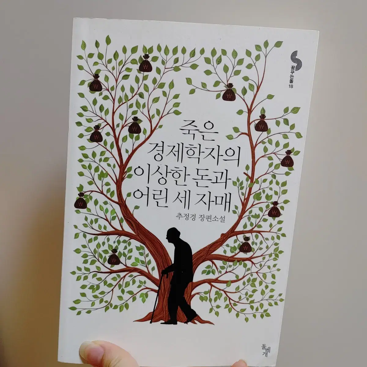 교신가능) 죽은 경제학자의 이상한 돈과 어린 세 자매